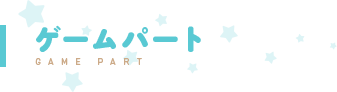 ゲームパート ゲームパート