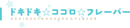ドキドキ☆ココロ☆フレーバー ドキドキ☆ココロ☆フレーバー