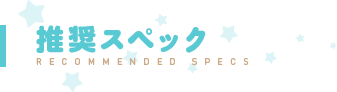 推奨スペック 推奨スペック