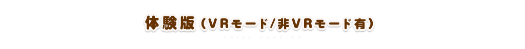 体験版(VRモード/非VRモード有) 体験版(VRモード/非VRモード有)